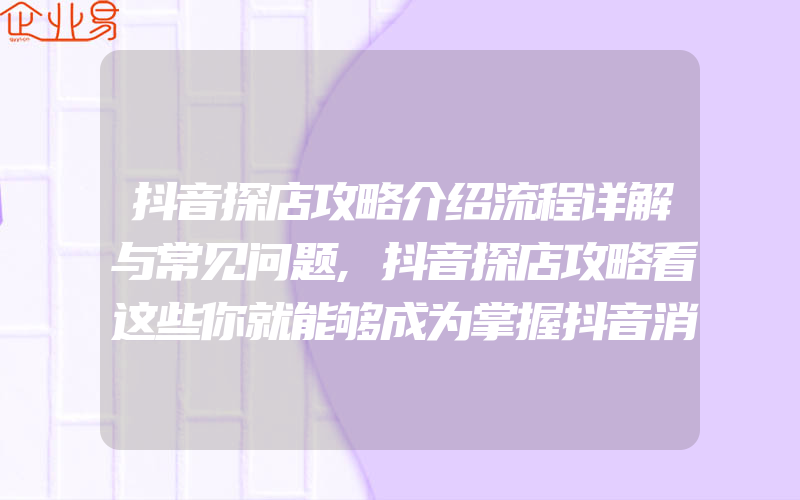 抖音探店攻略介绍流程详解与常见问题,抖音探店攻略看这些你就能够成为掌握抖音消费潮流的潮人