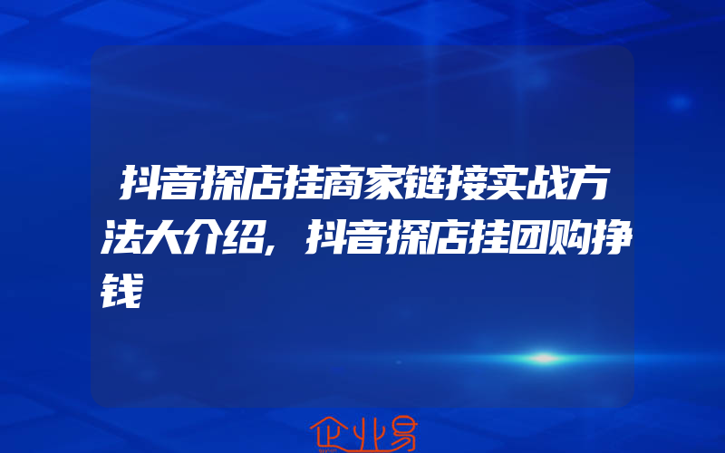 抖音探店挂商家链接实战方法大介绍,抖音探店挂团购挣钱