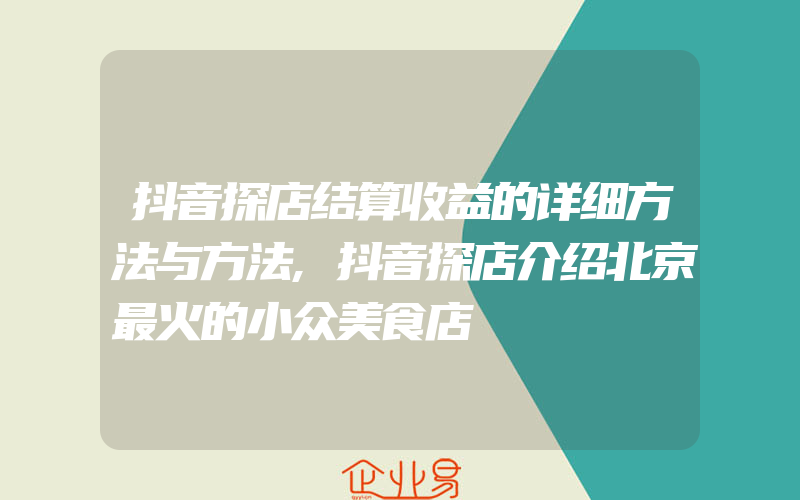 抖音探店结算收益的详细方法与方法,抖音探店介绍北京最火的小众美食店