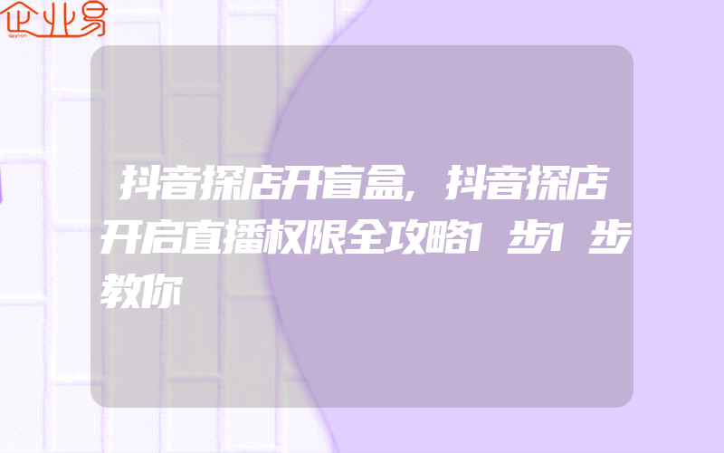 抖音探店开盲盒,抖音探店开启直播权限全攻略1步1步教你