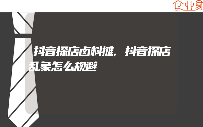 抖音探店卤料摊,抖音探店乱象怎么规避