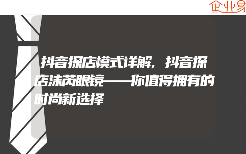 抖音探店模式详解,抖音探店沫芮眼镜——你值得拥有的时尚新选择