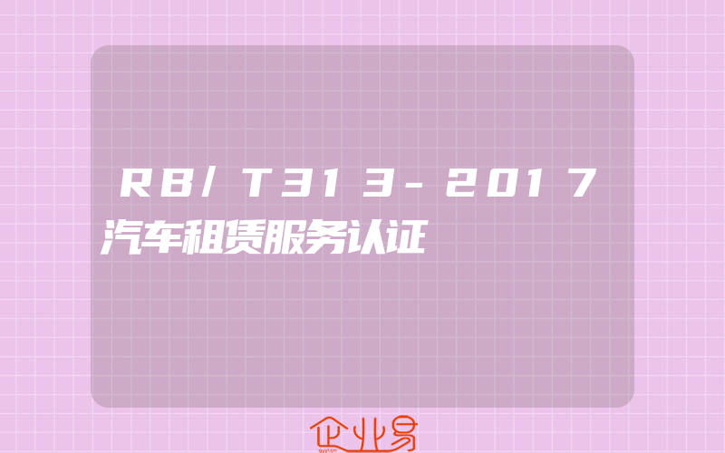 RB/T313-2017汽车租赁服务认证