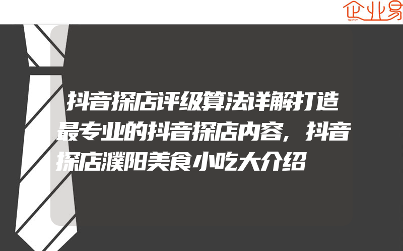 抖音探店评级算法详解打造最专业的抖音探店内容,抖音探店濮阳美食小吃大介绍