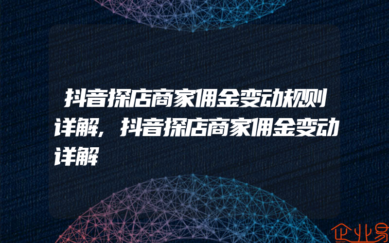 抖音探店商家佣金变动规则详解,抖音探店商家佣金变动详解