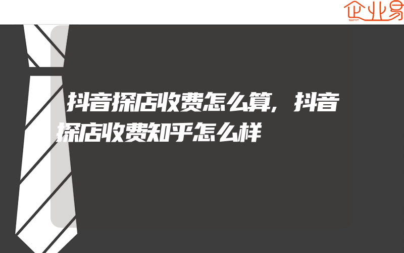 抖音探店收费怎么算,抖音探店收费知乎怎么样