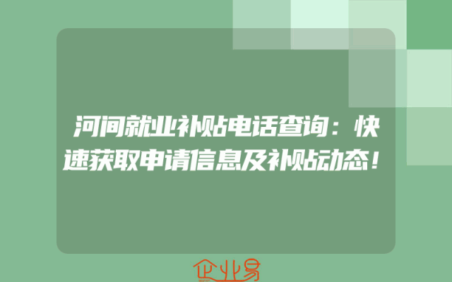 河间就业补贴电话查询：快速获取申请信息及补贴动态！