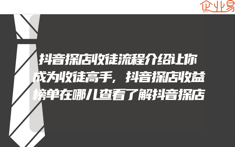 抖音探店收徒流程介绍让你成为收徒高手,抖音探店收益榜单在哪儿查看了解抖音探店的收益排名