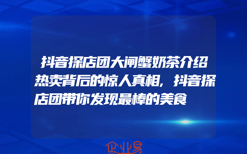 抖音探店团大闸蟹奶茶介绍热卖背后的惊人真相,抖音探店团带你发现最棒的美食