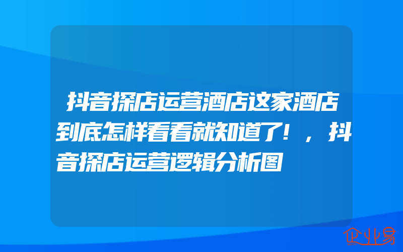 抖音探店运营酒店这家酒店到底怎样看看就知道了!,抖音探店运营逻辑分析图