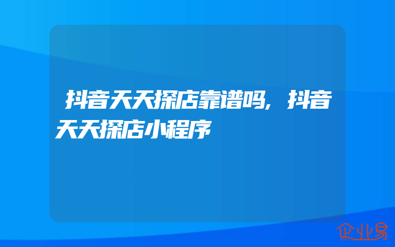 抖音天天探店靠谱吗,抖音天天探店小程序