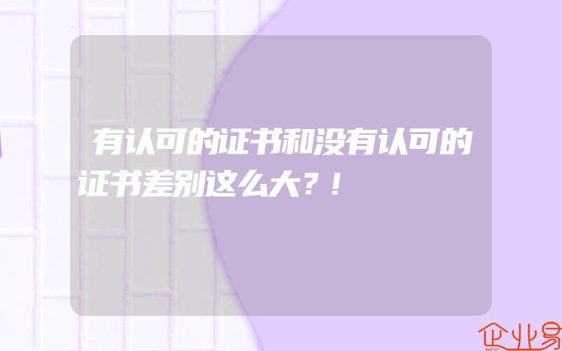 有认可的证书和没有认可的证书差别这么大？!