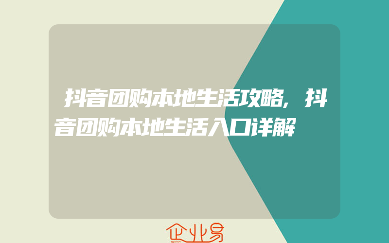 抖音团购本地生活攻略,抖音团购本地生活入口详解