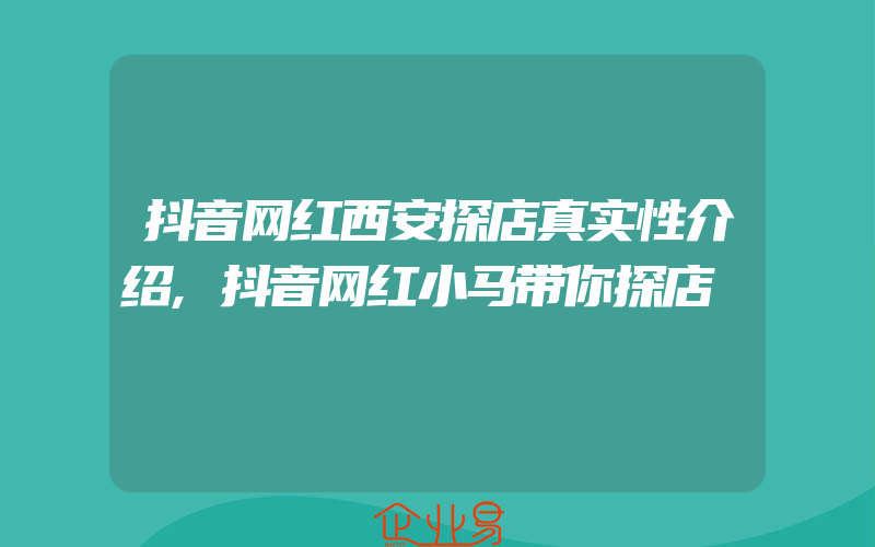 抖音网红西安探店真实性介绍,抖音网红小马带你探店