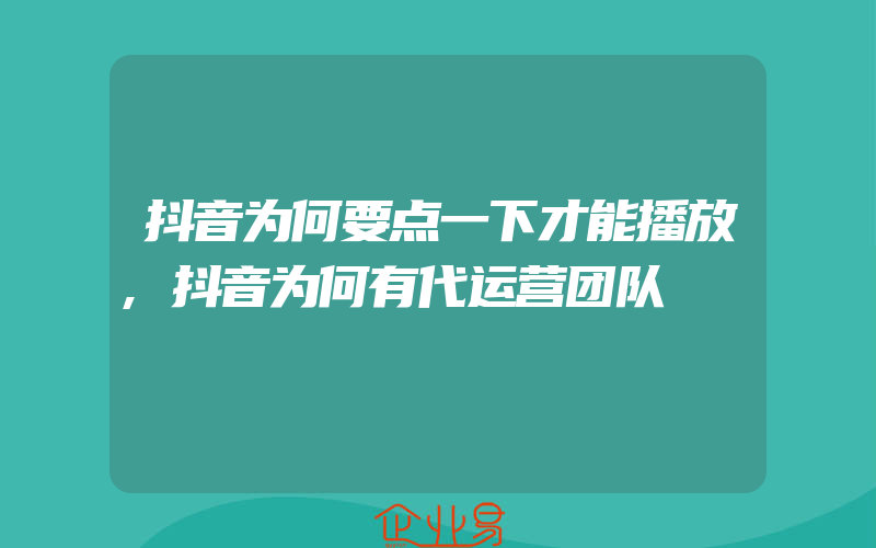 抖音为何要点一下才能播放,抖音为何有代运营团队