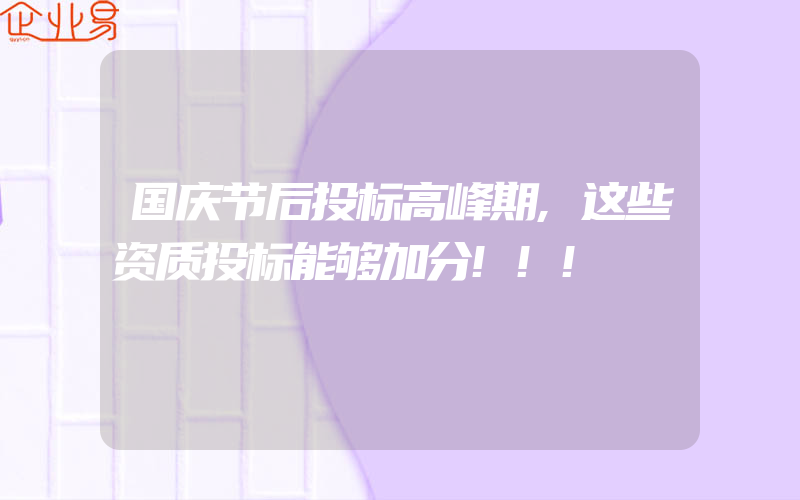 国庆节后投标高峰期,这些资质投标能够加分!!!