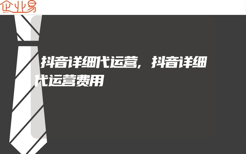 抖音详细代运营,抖音详细代运营费用