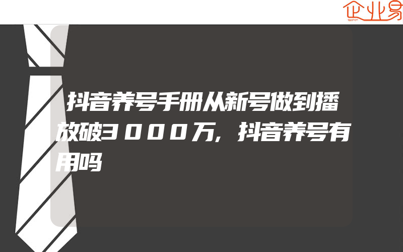 抖音养号手册从新号做到播放破3000万,抖音养号有用吗