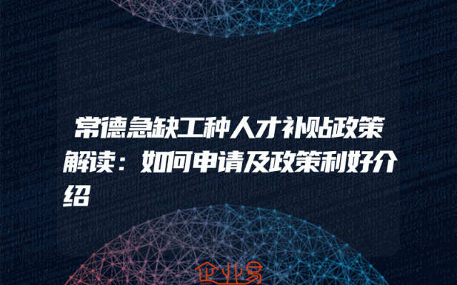 常德急缺工种人才补贴政策解读：如何申请及政策利好介绍