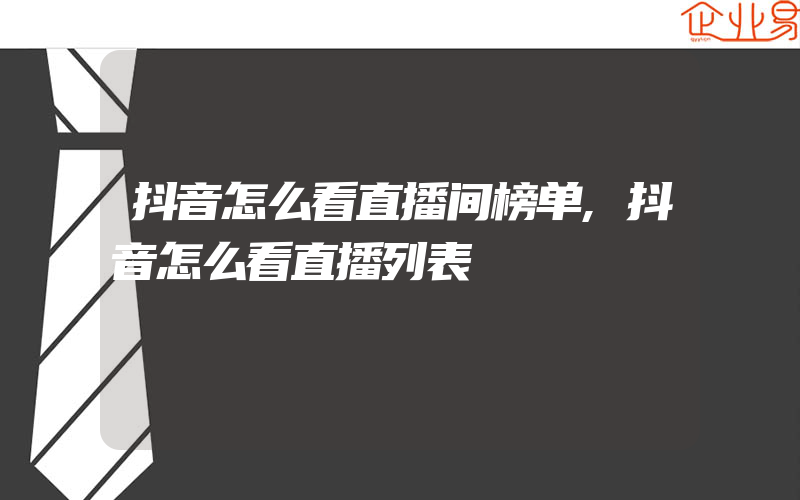 抖音怎么看直播间榜单,抖音怎么看直播列表