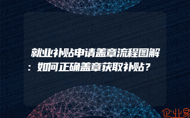 就业补贴申请盖章流程图解：如何正确盖章获取补贴？