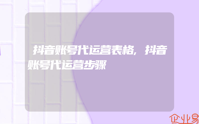 抖音账号代运营表格,抖音账号代运营步骤