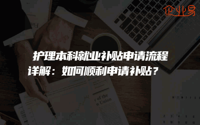 护理本科就业补贴申请流程详解：如何顺利申请补贴？