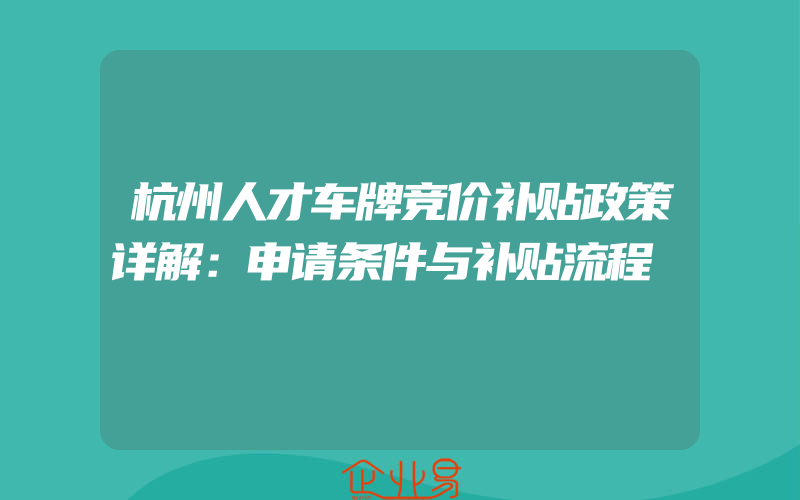 杭州人才车牌竞价补贴政策详解：申请条件与补贴流程