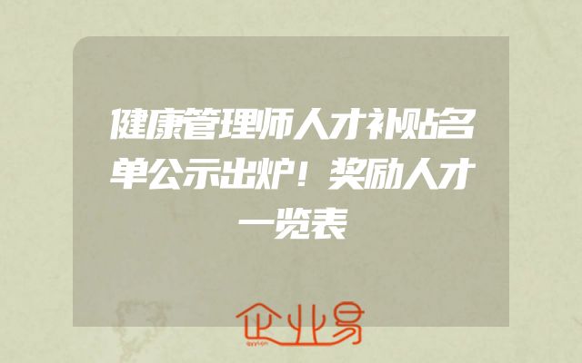 健康管理师人才补贴名单公示出炉！奖励人才一览表