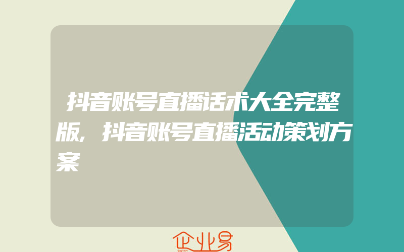 抖音账号直播话术大全完整版,抖音账号直播活动策划方案