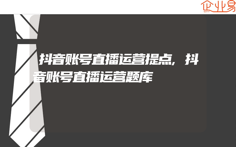 抖音账号直播运营提点,抖音账号直播运营题库