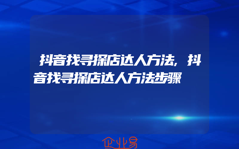 抖音找寻探店达人方法,抖音找寻探店达人方法步骤