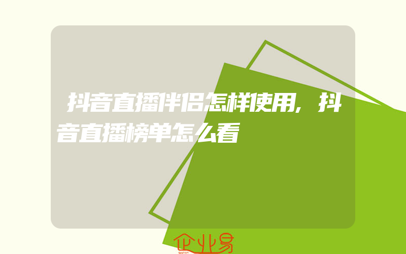 抖音直播伴侣怎样使用,抖音直播榜单怎么看