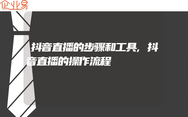 抖音直播的步骤和工具,抖音直播的操作流程