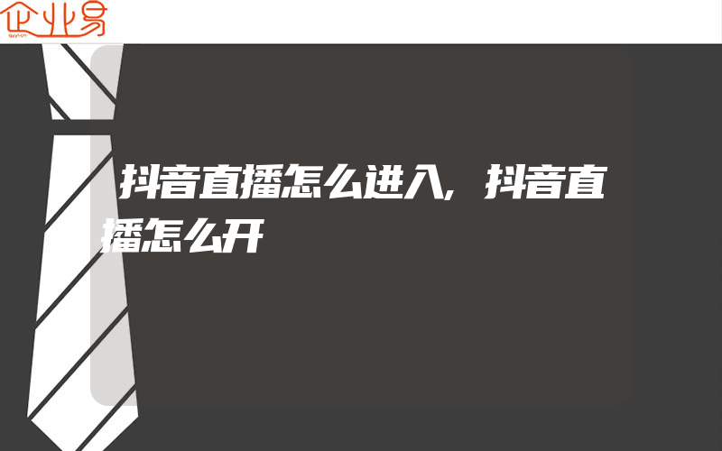 抖音直播怎么进入,抖音直播怎么开