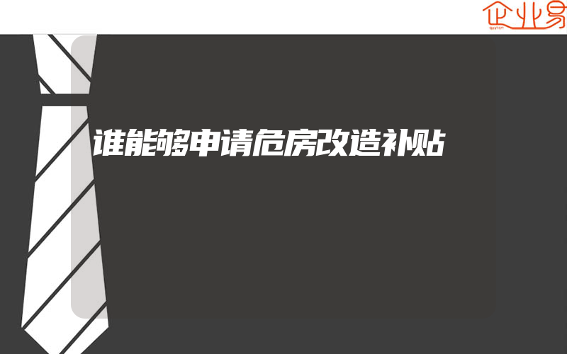 谁能够申请危房改造补贴