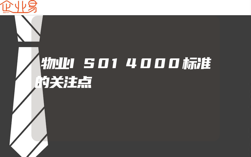 物业IS014000标准的关注点