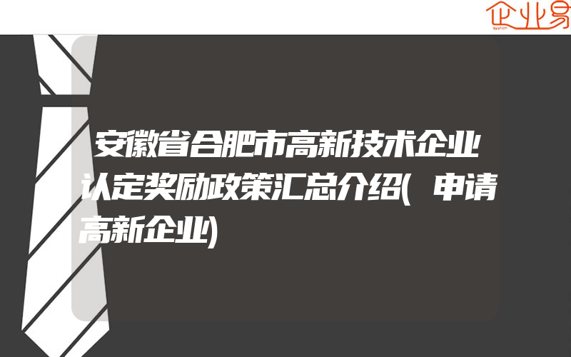 安徽省合肥市高新技术企业认定奖励政策汇总介绍(申请高新企业)