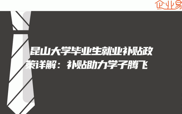 昆山大学毕业生就业补贴政策详解：补贴助力学子腾飞