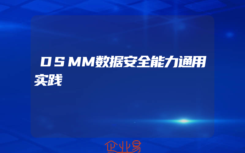 DSMM数据安全能力通用实践