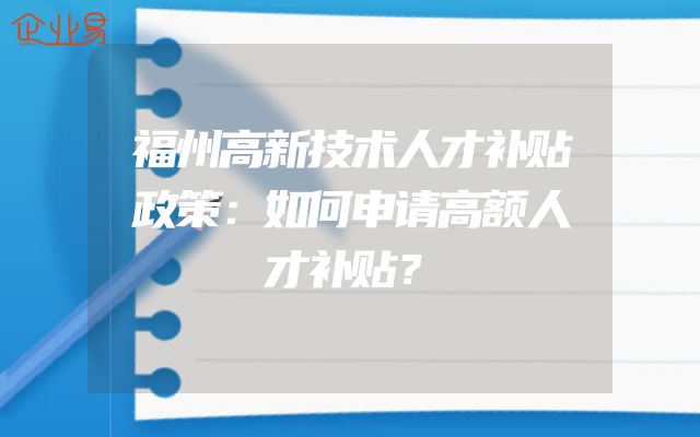 福州高新技术人才补贴政策：如何申请高额人才补贴？