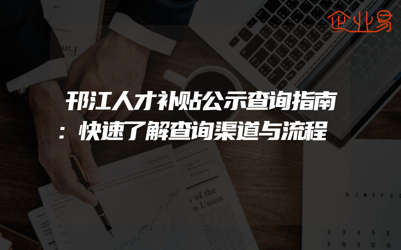 邗江人才补贴公示查询指南：快速了解查询渠道与流程