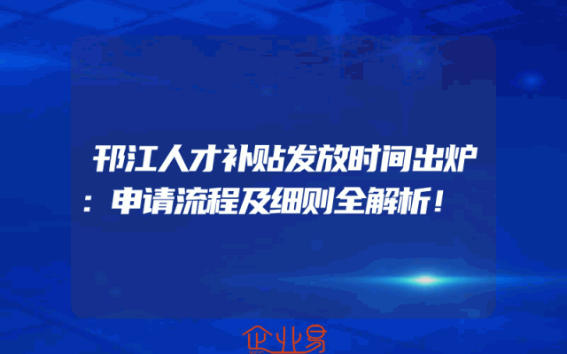 邗江人才补贴发放时间出炉：申请流程及细则全解析！