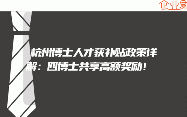 杭州博士人才获补贴政策详解：四博士共享高额奖励！