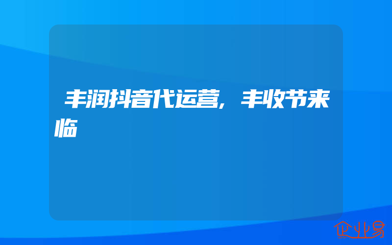 丰润抖音代运营,丰收节来临