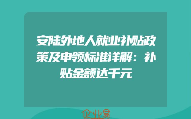 安陆外地人就业补贴政策及申领标准详解：补贴金额达千元