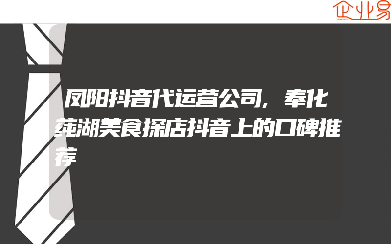 凤阳抖音代运营公司,奉化莼湖美食探店抖音上的口碑推荐