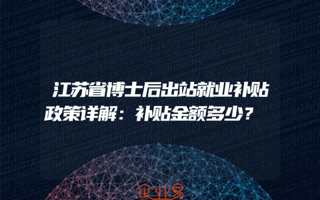 江苏省博士后出站就业补贴政策详解：补贴金额多少？
