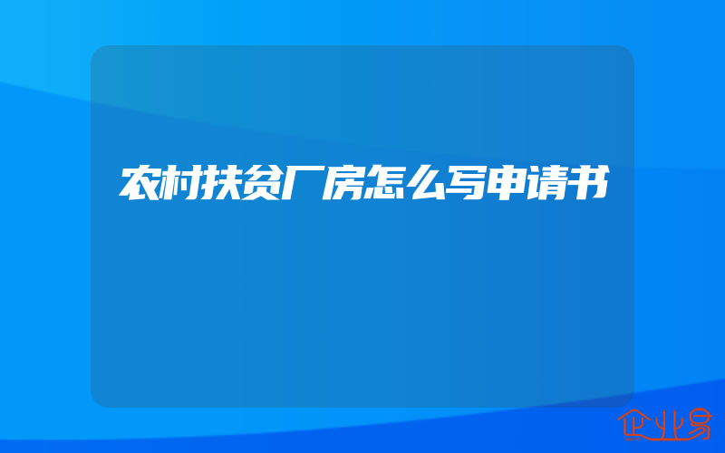 农村扶贫厂房怎么写申请书