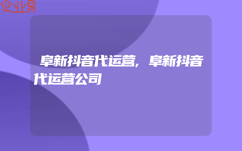 阜新抖音代运营,阜新抖音代运营公司